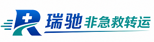 武鸣区瑞驰非急救转运｜病人出院长途护送服务